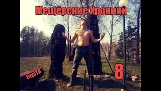 Мещёрские Хроники 8 (Вербное Воскресение)Донки рукодельные.рыбалка