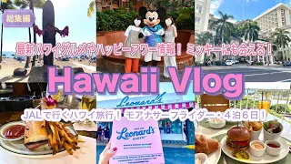 【Hawaii Vlog 総集編】ハワイ|最新グルメ|お得ハッピーアワー|ウルフギャング|レナーズ|ミッキーとのグリーティング朝食 #ハワイ #hawaii #travel #trip #海外旅行