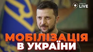 💥ЗЕЛЕНСЬКИЙ: МОБІЛІЗАЦІЯ – як та коли бійці потрапляють на фронт / Останнє інтерв'ю | Новини.LIVE