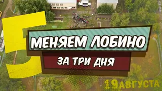 «Весело в селе. Меняем Лобино за три дня» – День первый | Часть 5 | Телеканал ОТС