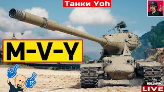 🔥 M-V-Y ● Прокачиваю Полевую Модернизацию 😂 World of Tanks