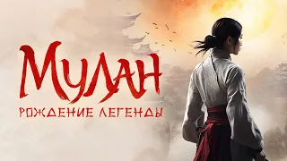 Мулан. Рождение легенды (фильм, 2020) — Русский трейлер