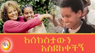 ጎጃምኛውን አሰደለቀችኝ !