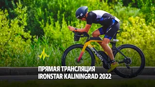 ПРЯМАЯ ТРАНСЛЯЦИЯ IRONSTAR KALININGRAD 2022