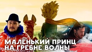 [ОВПН] Маленький Принц На Гребне Волны И Конкурс