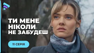 ⭐️ ТИ МЕНЕ НІКОЛИ НЕ ЗАБУДЕШ. ЖАННА ПОКОХАЛА ВБИВЦЮ СВОГО БАТЬКА. ЧИ НЕ ПІДВЕЛО ЇЇ СЕРЦЕ? 11 СЕРІЯ