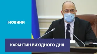 В Україні запровадили карантин вихідного дня