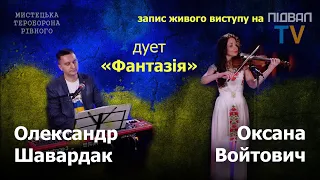 Дует "Фантазія" - Оксана Войтович  та Олександр Шавардак