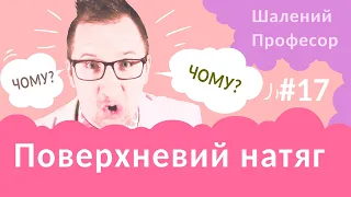 Шалений Професор - Поверхневий натяг