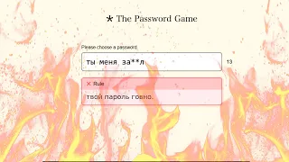 тут НЕЛЬЗЯ придумать ненадежный пароль.. (The Password Game)