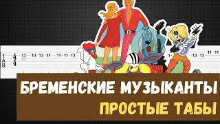 Бременские музыканты табы для гитары (Песня друзей «Ничего на свете лучше нету»