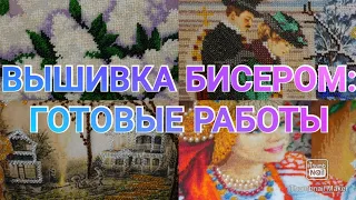 ВЫШИВКА БИСЕРОМ: ГОТОВЫЕ РАБОТЫ