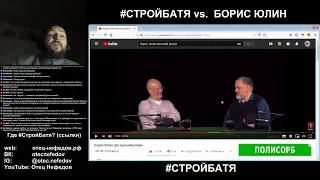 СтройБатя vs. Борис Юлин