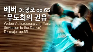 베버 "무도회의 권유" D♭장조 op.65 | Weber Aufforderung zum Tanz (Invitation to the Dance) D♭ major op.65