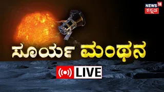 LIVE: ISRO Aditya L1 Launch 3 | ಸೂರ್ಯ ಮಂಥನ | Aditya L1 Sun Mission | Chandrayaan 3 | News18 Kannada