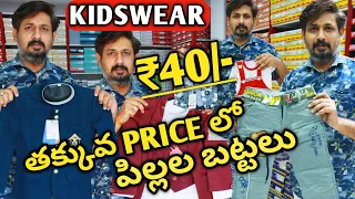 అదిరిపోయే పిల్లల బట్టలు తక్కువ ప్రైస్ లో boys kidswear | kids wear wholesale market Hyderabad