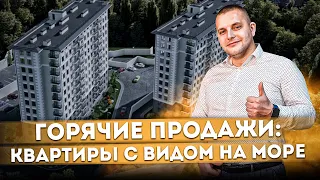 ГОРЯЧИЕ ПРОДАЖИ: Квартиры с видом на море в центре Сочи