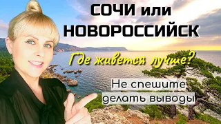 🌴Сочи против Новороссийска. Где живется лучше? Плюсы и минусы городов.