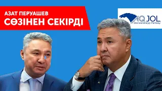 АЗАТ ПЕРУАШЕВ НАЗАРБАЕВТАН ҚАЛАЙ АЛЫСТАДЫ?