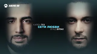 Karen ТУЗ, Влад Булах - Сети любви