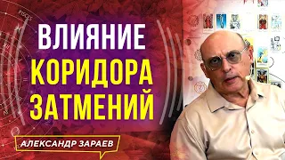 ВЛИЯНИЕ КОРИДОРА ЗАТМЕНИЙ l АЛЕКСАНДР ЗАРАЕВ 2021 l НОЯБРЬ — ДЕКАБРЬ 2021