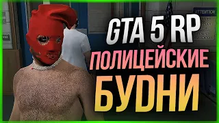 ПОЛИЦЕЙСКИЕ БУДНИ ● GTA 5 RP RADMIR