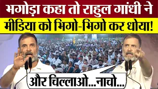 भगोड़ा कहा तो Rahul Gandhi Speech में Godi Media को ऐसा धोया! Rae Bareli, Lok Sabha Election 2024