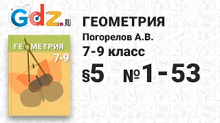 § 5 № 1-53 - Геометрия 7-9 класс Погорелов