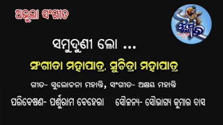 Old Odia (((Jhankar))) song. Suna Samuduni  By Suchitra & Sangita Mohapatra