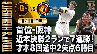 【ハイライト・8/10】首位・阪神 近本決勝2ランで7連勝！才木8回途中2失点6勝目【巨人×阪神】