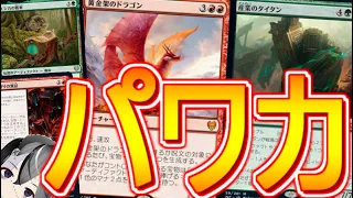 【MTGArena】カードパワーが高すぎてどう組んでも勝ててしまう赤緑ミッドレンジが今強い！！【ニューカペナの街角/スタンダード】