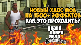 ВЫШЕЛ САМЫЙ ЛУЧШИЙ ХАОС МОД на GTA San Andreas - Рандомные Эффекты каждые 20 Секунд и 1500 Эффектов!