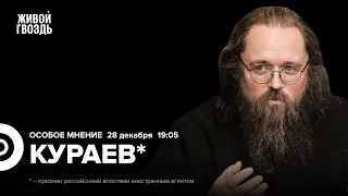 Итоги 2023 года. Андрей Кураев* / Особое мнение / 28.12.23