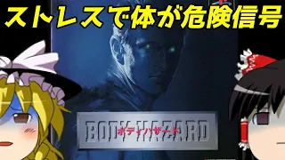 【ゆっくり実況】#41 レトロクソゲー調査隊【BODY HAZARD/Perfect Weapon】