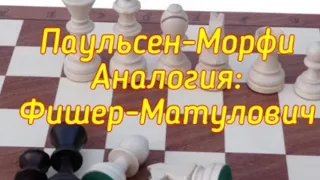 3)Паульсен-Морфи(Аналогии).Фишер-Матулович