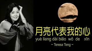 月亮代表我的心 Yue liang dai biao wo de xin 鄧麗君Teresa Teng
