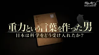 重力という言葉を作った男　日本は科学をどう受け入れたか？|ガリレオX第103回