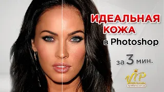 Идеальная Кожа в Фотошопе за 3 мин | Обработка Фото в Photoshop