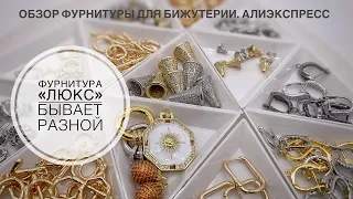 #48 Фурнитура «Люкс»: покупки удачные и не очень. Распаковка товаров. Алиэкспресс.