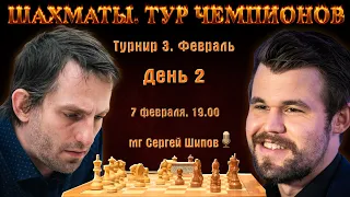 Грищук - Карлсен, Дубов - Накамура! 🏆 Тур чемпионов. День 2 🎤 Сергей Шипов ♕ Шахматы