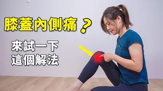 Here are the solutions to inner knee pain, and the skills to treat both symptoms and root causes