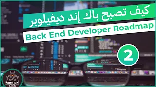 كيف تصبح back end developer والمهارات اللازمة للحصول على وظيفة