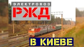 Russian Railways locomotive in Kyiv | Ukrainian Railways | Електровоз "РЖД" на Укрзалізниці | Київ