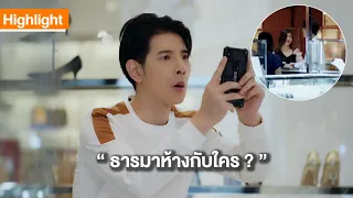 ธารมาห้างกับใครกันเนี้ย? | Highlight | TharnTypeTheSeries SS2 | 20 พ.ย. 63 | one31