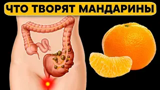 Что творит МАНДАРИН? Даже один МАНДАРИН может вызвать необратимый процесс в организме