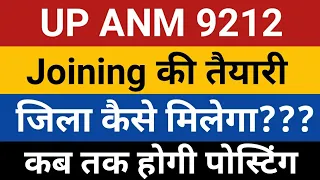 UPSSSC ANM Joining | UP ANM 9212 JOINING | UP ANM 9212 Provisional | UP Anm Joining Documents | ANM