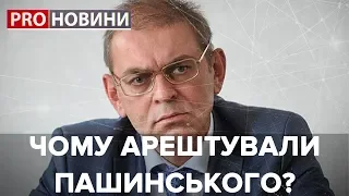 Чому Пашинського кинули за ґрати, Pro новини, 8 жовтня 2019