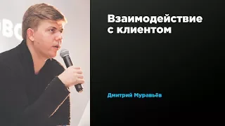 Взаимодействие с клиентом | Дмитрий Муравьев | Prosmotr