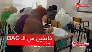 " راهم خايفين من الـ BAC " .. مع إقتراب موعد البكالوريا هكذا يحضر المترشحون أنفسهم للإمتحان