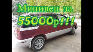 Будни ПЕРЕКУПа-Бюджетный МИНИВЭН для семьи за 55000р!!! ПЕРЕКУП Митсубиши вагон